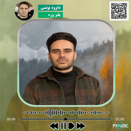 دانلود آهنگ بلیز وره داوود یونسی 1 دانلود آهنگ بلیز وره داوود یونسی